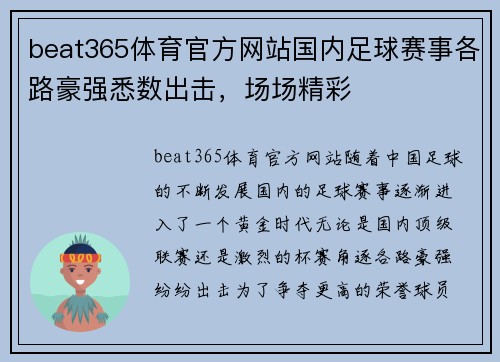 beat365体育官方网站国内足球赛事各路豪强悉数出击，场场精彩