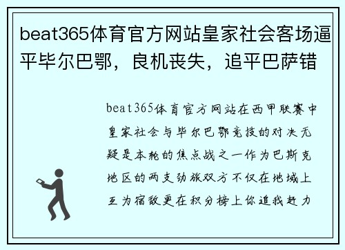 beat365体育官方网站皇家社会客场逼平毕尔巴鄂，良机丧失，追平巴萨错失领先优势