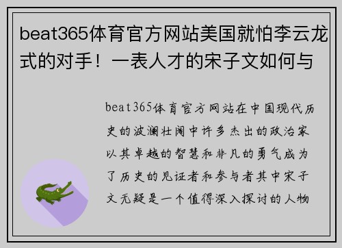 beat365体育官方网站美国就怕李云龙式的对手！一表人才的宋子文如何与美国周旋 - 副本