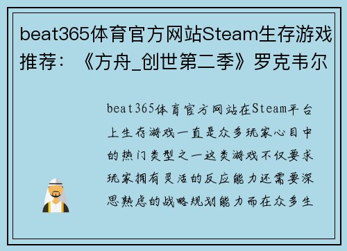 beat365体育官方网站Steam生存游戏推荐：《方舟_创世第二季》罗克韦尔被打败后的冒险