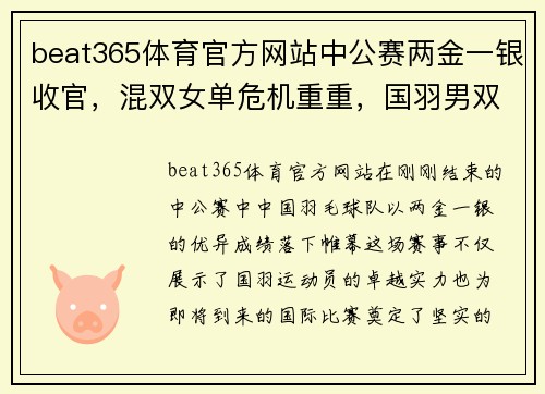 beat365体育官方网站中公赛两金一银收官，混双女单危机重重，国羽男双渐返巅峰 - 副本