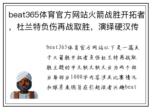 beat365体育官方网站火箭战胜开拓者，杜兰特负伤再战取胜，演绎硬汉传奇 - 副本