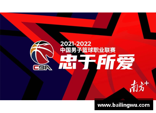 beat365体育官方网站NBA宣布CBA2022新赛季将于10月底正式开战 - 副本