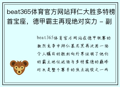 beat365体育官方网站拜仁大胜多特榜首宝座，德甲霸主再现绝对实力 - 副本