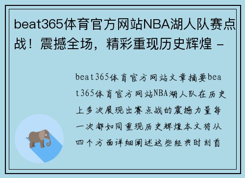 beat365体育官方网站NBA湖人队赛点战！震撼全场，精彩重现历史辉煌 - 副本