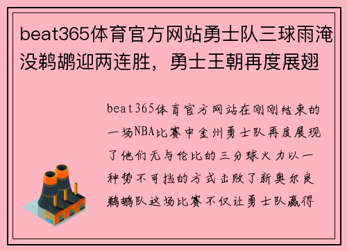 beat365体育官方网站勇士队三球雨淹没鹈鹕迎两连胜，勇士王朝再度展翅高飞