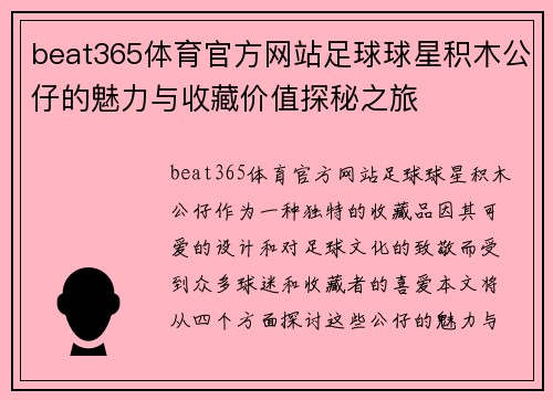 beat365体育官方网站足球球星积木公仔的魅力与收藏价值探秘之旅