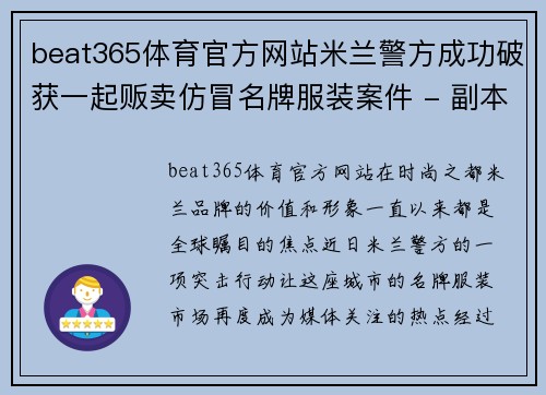 beat365体育官方网站米兰警方成功破获一起贩卖仿冒名牌服装案件 - 副本