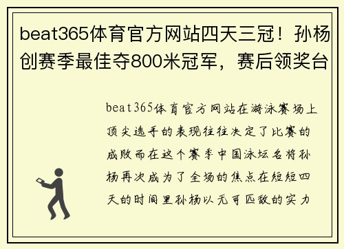 beat365体育官方网站四天三冠！孙杨创赛季最佳夺800米冠军，赛后领奖台上一幕超燃！