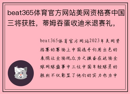 beat365体育官方网站美网资格赛中国三将获胜，蒂姆吞蛋收迪米退赛礼，韩馨蕴首秀 - 副本