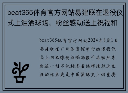 beat365体育官方网站易建联在退役仪式上泪洒球场，粉丝感动送上祝福和掌声