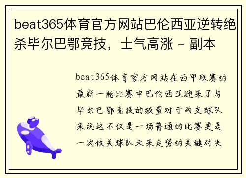 beat365体育官方网站巴伦西亚逆转绝杀毕尔巴鄂竞技，士气高涨 - 副本