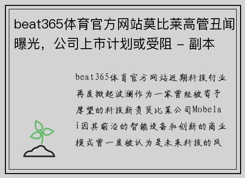 beat365体育官方网站莫比莱高管丑闻曝光，公司上市计划或受阻 - 副本