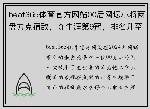 beat365体育官方网站00后网坛小将两盘力克宿敌，夺生涯第9冠，排名升至新高