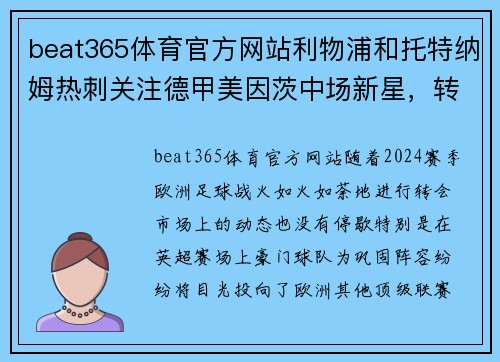 beat365体育官方网站利物浦和托特纳姆热刺关注德甲美因茨中场新星，转会风云再起 - 副本