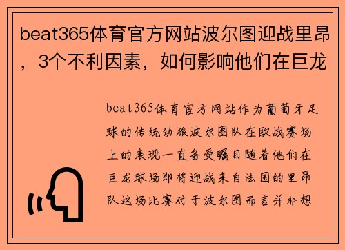 beat365体育官方网站波尔图迎战里昂，3个不利因素，如何影响他们在巨龙球场的发挥？ - 副本