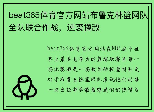 beat365体育官方网站布鲁克林篮网队全队联合作战，逆袭擒敌