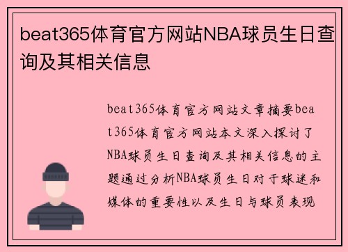 beat365体育官方网站NBA球员生日查询及其相关信息