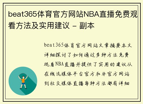 beat365体育官方网站NBA直播免费观看方法及实用建议 - 副本