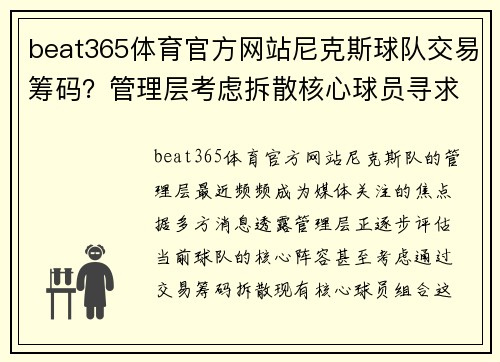 beat365体育官方网站尼克斯球队交易筹码？管理层考虑拆散核心球员寻求新改变 - 副本