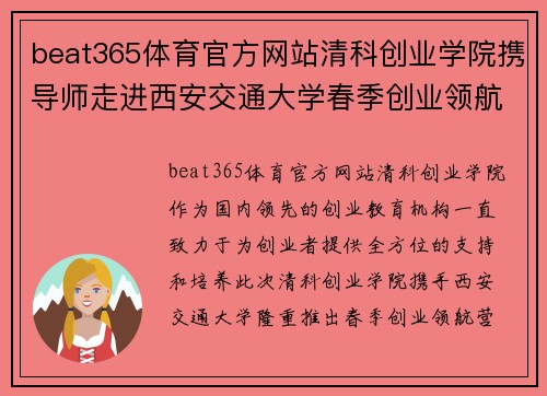 beat365体育官方网站清科创业学院携导师走进西安交通大学春季创业领航营火热启动 - 副本