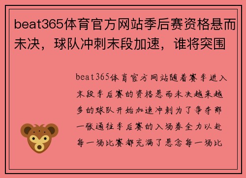 beat365体育官方网站季后赛资格悬而未决，球队冲刺末段加速，谁将突围而出？