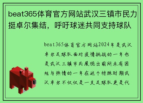 beat365体育官方网站武汉三镇市民力挺卓尔集结，呼吁球迷共同支持球队战胜疫情挑战