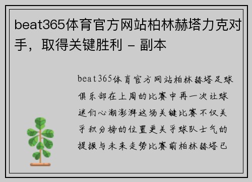 beat365体育官方网站柏林赫塔力克对手，取得关键胜利 - 副本