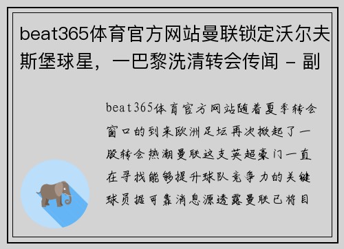 beat365体育官方网站曼联锁定沃尔夫斯堡球星，一巴黎洗清转会传闻 - 副本