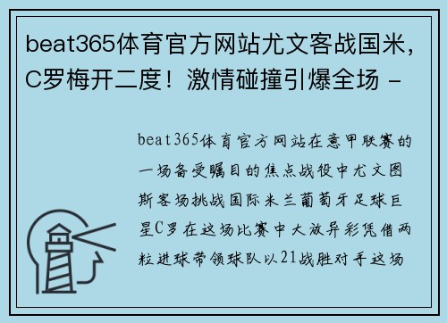 beat365体育官方网站尤文客战国米，C罗梅开二度！激情碰撞引爆全场 - 副本