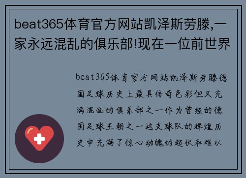 beat365体育官方网站凯泽斯劳滕,一家永远混乱的俱乐部!现在一位前世界金哨想拯 - 副本