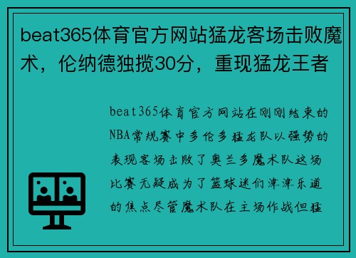 beat365体育官方网站猛龙客场击败魔术，伦纳德独揽30分，重现猛龙王者风范 - 副本