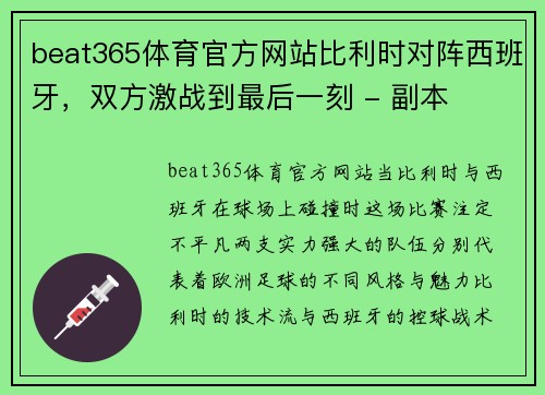 beat365体育官方网站比利时对阵西班牙，双方激战到最后一刻 - 副本