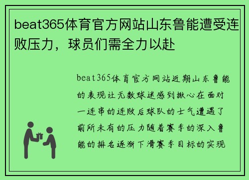 beat365体育官方网站山东鲁能遭受连败压力，球员们需全力以赴