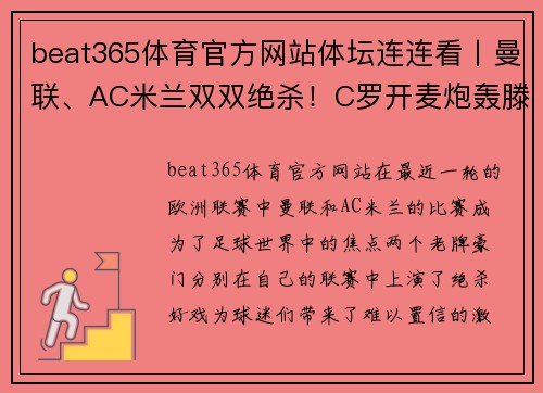 beat365体育官方网站体坛连连看丨曼联、AC米兰双双绝杀！C罗开麦炮轰滕哈赫+曼联！