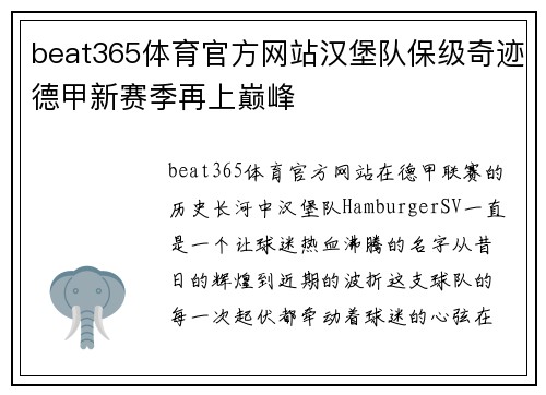 beat365体育官方网站汉堡队保级奇迹德甲新赛季再上巅峰