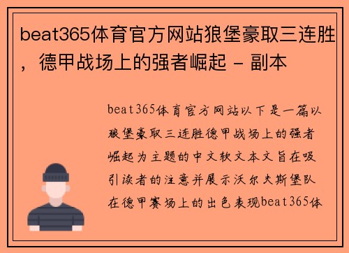 beat365体育官方网站狼堡豪取三连胜，德甲战场上的强者崛起 - 副本