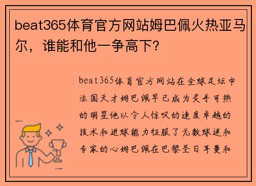 beat365体育官方网站姆巴佩火热亚马尔，谁能和他一争高下？