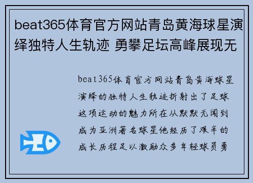 beat365体育官方网站青岛黄海球星演绎独特人生轨迹 勇攀足坛高峰展现无穷潜力 - 副本