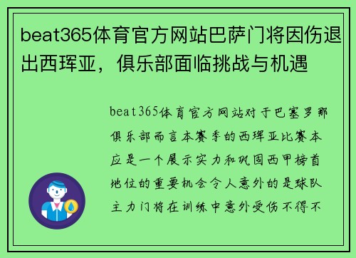 beat365体育官方网站巴萨门将因伤退出西珲亚，俱乐部面临挑战与机遇