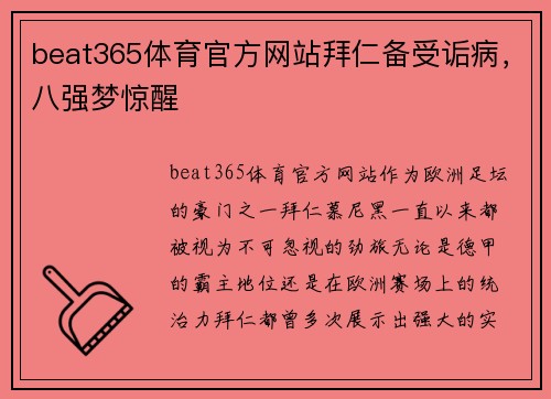 beat365体育官方网站拜仁备受诟病，八强梦惊醒