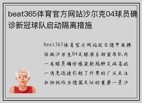 beat365体育官方网站沙尔克04球员确诊新冠球队启动隔离措施