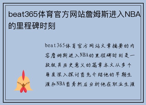 beat365体育官方网站詹姆斯进入NBA的里程碑时刻