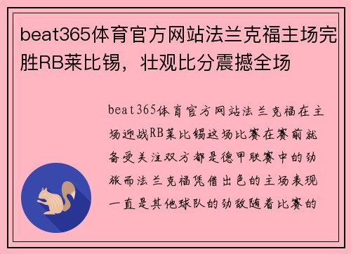 beat365体育官方网站法兰克福主场完胜RB莱比锡，壮观比分震撼全场