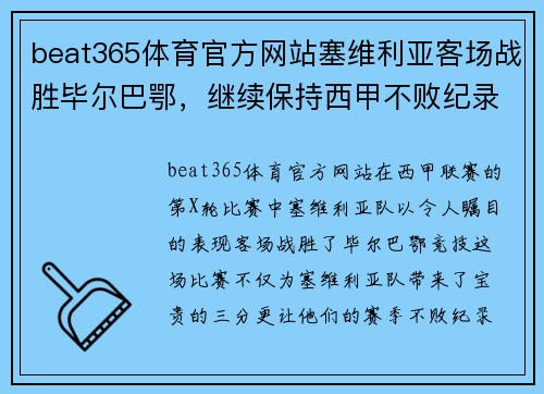 beat365体育官方网站塞维利亚客场战胜毕尔巴鄂，继续保持西甲不败纪录