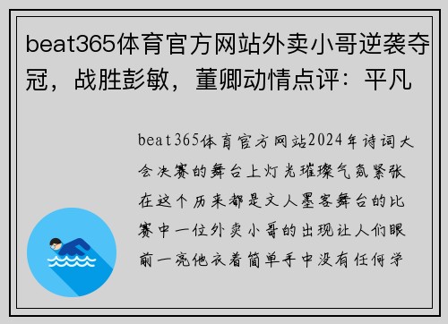 beat365体育官方网站外卖小哥逆袭夺冠，战胜彭敏，董卿动情点评：平凡中的伟大 - 副本