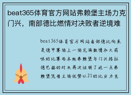 beat365体育官方网站弗赖堡主场力克门兴，南部德比燃情对决败者逆境难逃