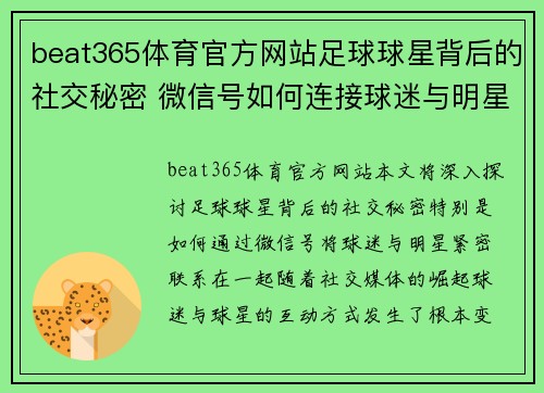 beat365体育官方网站足球球星背后的社交秘密 微信号如何连接球迷与明星 - 副本