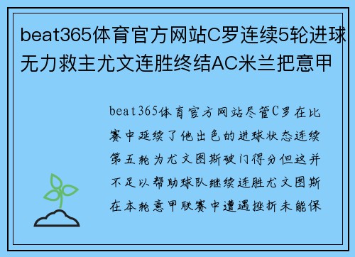 beat365体育官方网站C罗连续5轮进球无力救主尤文连胜终结AC米兰把意甲前两名