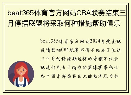 beat365体育官方网站CBA联赛结束三月停摆联盟将采取何种措施帮助俱乐部渡过难关？ - 副本 - 副本